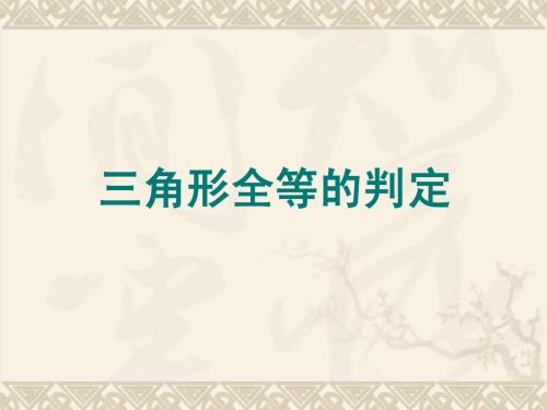 数学：《11.2三角形全等的判定》课件四(人教版八年级上)