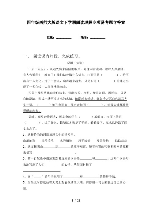 四年级西师大版语文下学期阅读理解专项易考题含答案