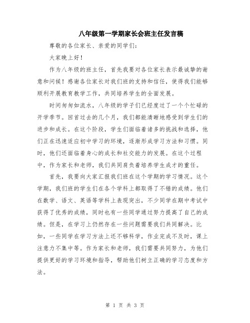 八年级第一学期家长会班主任发言稿