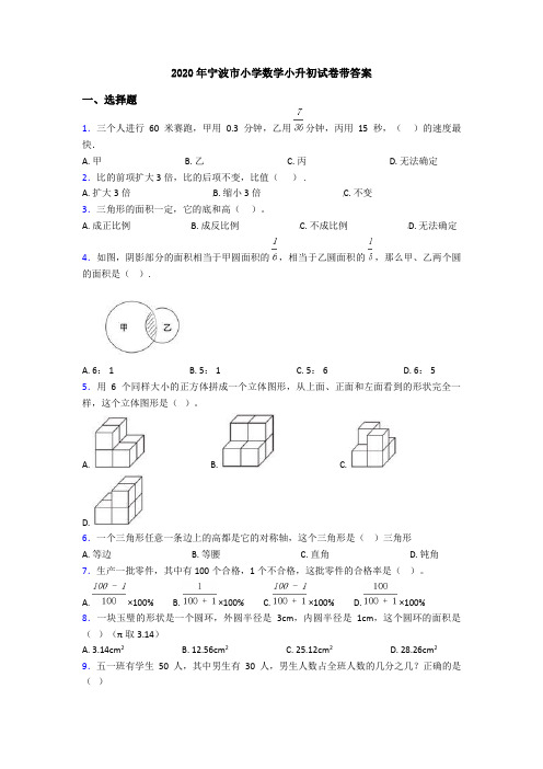 2020年宁波市小学数学小升初试卷带答案