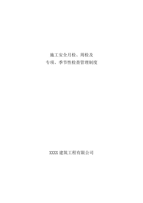 施工现场安全月检、周检、日检管理制度