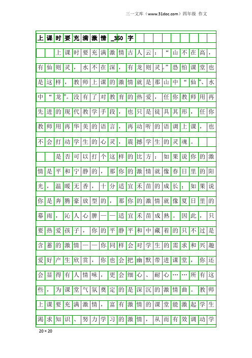 四年级作文：上课时要充满激情_350字