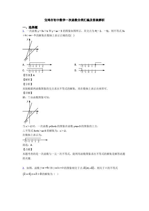 宝鸡市初中数学一次函数分类汇编及答案解析