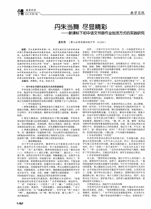丹朱当舞 尽显精彩——新课标下初中语文书面作业批改方式的实践研究
