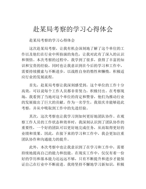 赴某局考察的学习心得体会