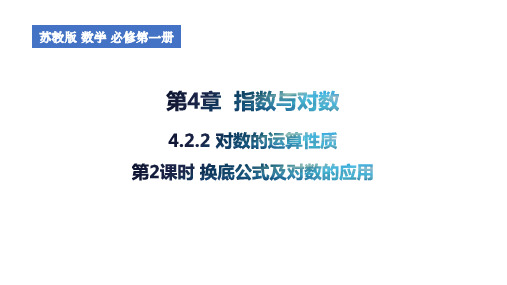 4.2.2对数的运算性质(第2课时换底公式及对数的应用)课件高一上学期数学(1)