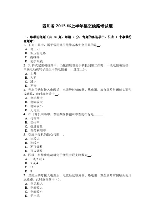 四川省2015年上半年架空线路考试题