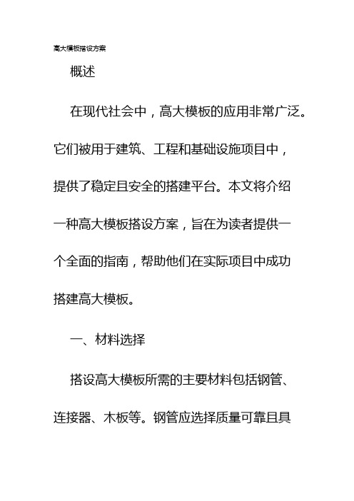 高大模板搭设方案