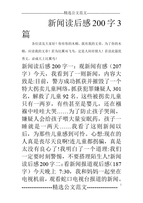 新闻读后感200字3篇