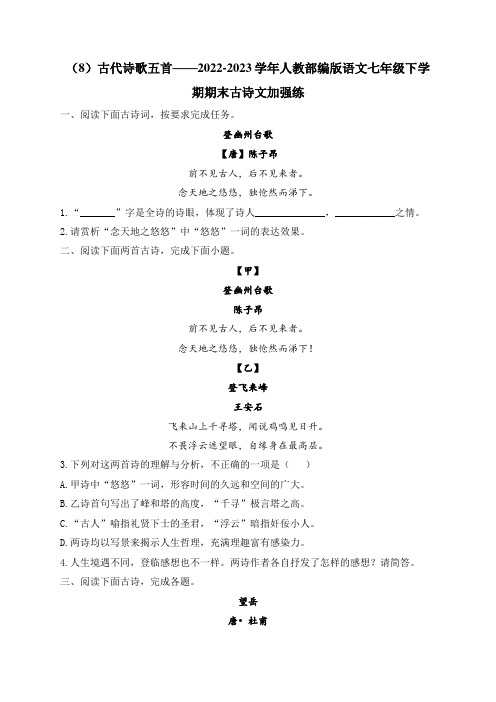 (8)古代诗歌五首——2022-2023学年人教部编版语文七年级下学期期末古诗文加强练