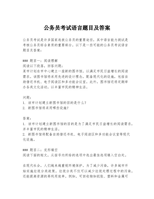 公务员考试语言题目及答案