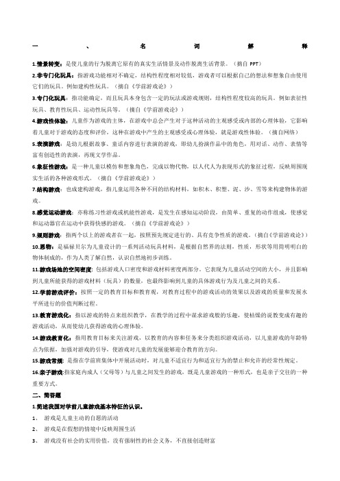 学前游戏论复习多个名词解释和简答论述