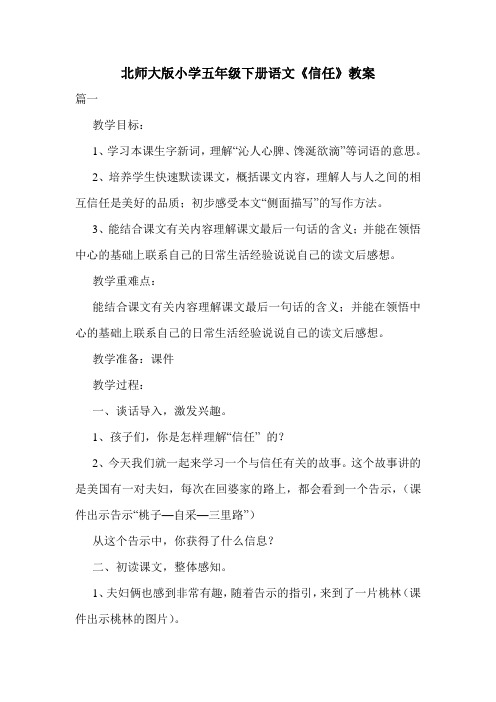 北师大版小学五年级下册语文《信任》教案.doc