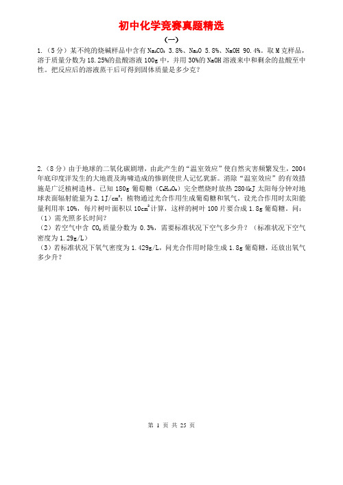 初中化学竞赛试题精选(有答案、多题型)全解