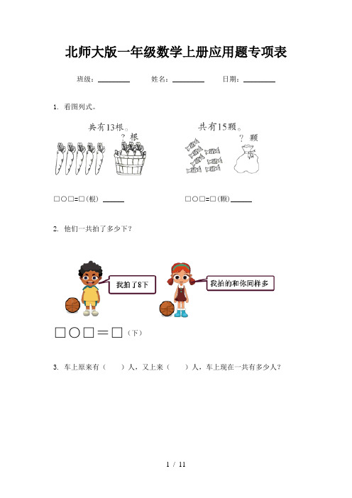 北师大版一年级数学上册应用题专项表