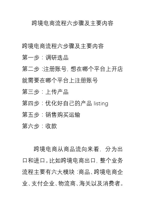 跨境电商流程六步骤及主要内容