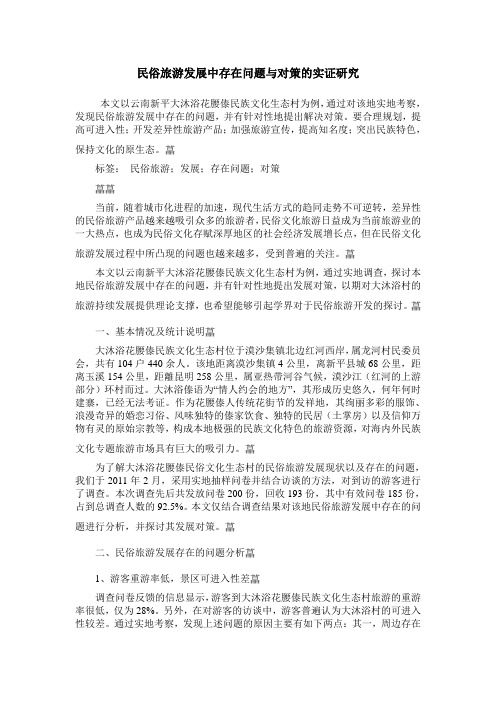 民俗旅游发展中存在问题与对策的实证研究