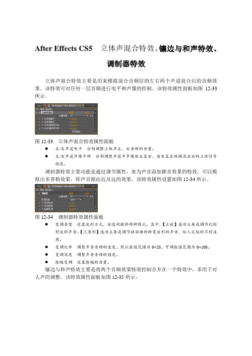 After Effects CS5 立体声混合特效、镶边与和声特效、调制器特效
