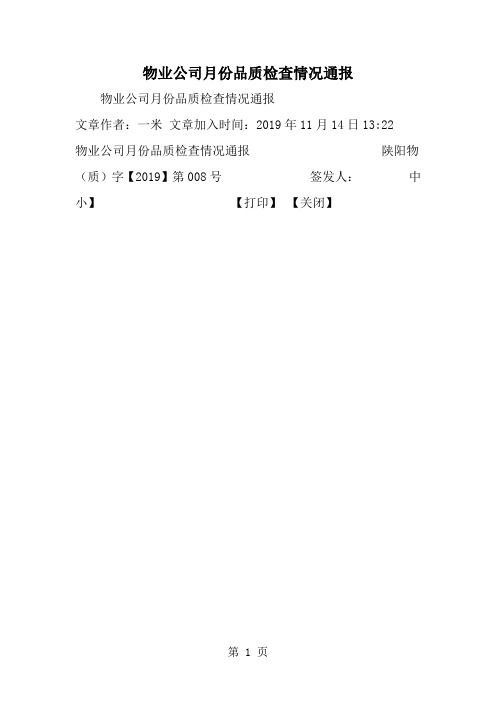 精选-物业公司月份品质检查情况通报-范文