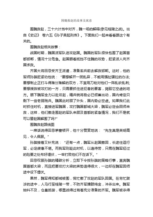 围魏救赵的故事及寓意_寓言故事