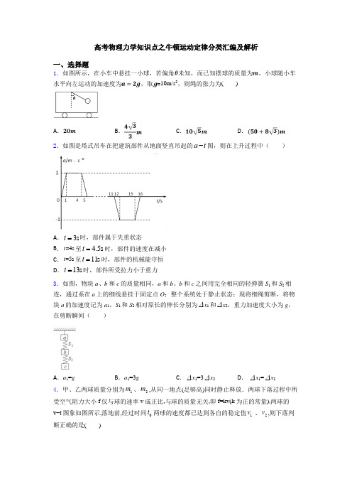 高考物理力学知识点之牛顿运动定律分类汇编及解析