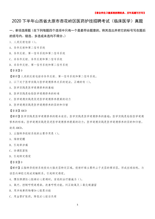 2020下半年山西省太原市杏花岭区医药护技招聘考试(临床医学)真题