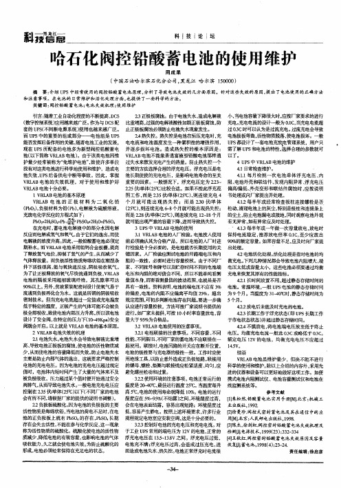 哈石化阀控铅酸蓄电池的使用维护