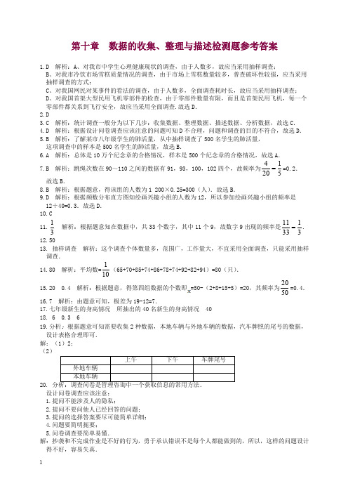 人教版七年级数学(下册)第十章+数据的收集、整理与描述检测题参考答案.doc