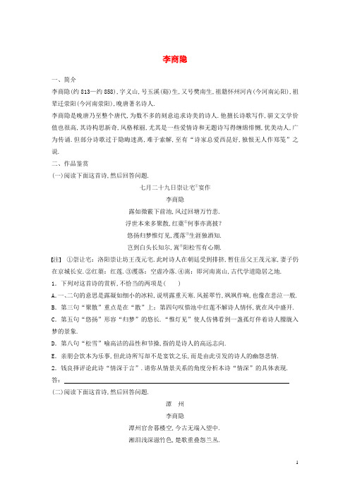 全国版2019版高考语文一轮复习精选提分专练第七练中国古代作家作品第一章李商隐