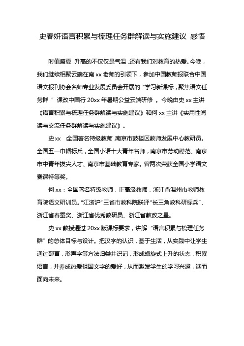 史春妍语言积累与梳理任务群解读与实施建议 感悟