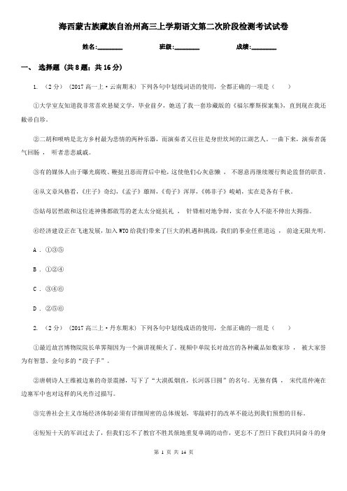 海西蒙古族藏族自治州高三上学期语文第二次阶段检测考试试卷