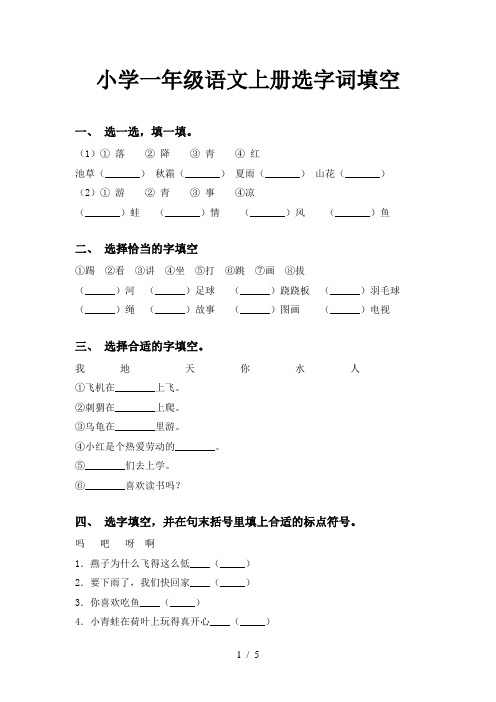 小学一年级语文上册选字词填空