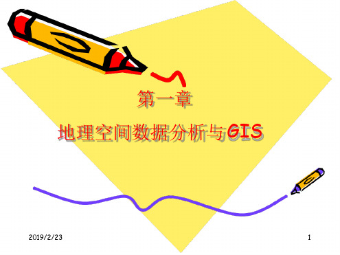 1地理空间数据分析与GIS