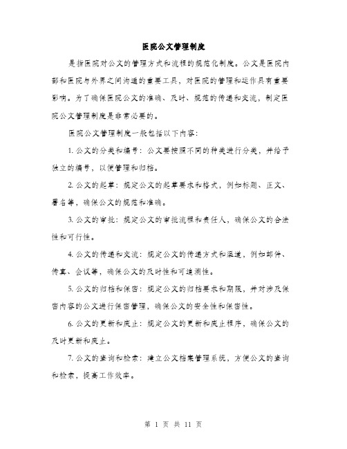 医院公文管理制度（4篇）