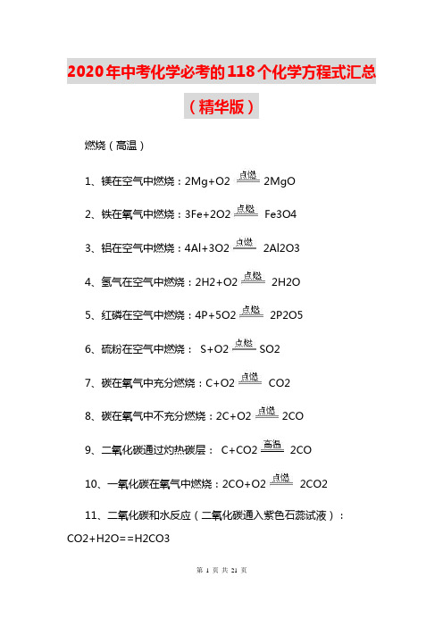 2020年中考化学必考的118个化学方程式汇总(精华版)