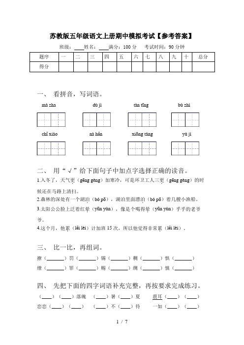 苏教版五年级语文上册期中模拟考试【参考答案】