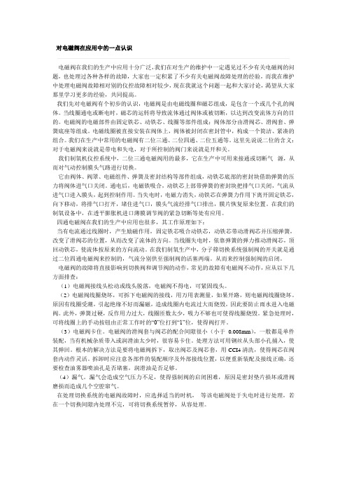 对电磁阀在应用中的一点认识