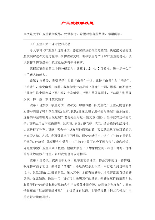 广玉兰教学反思_教案教学设计_1