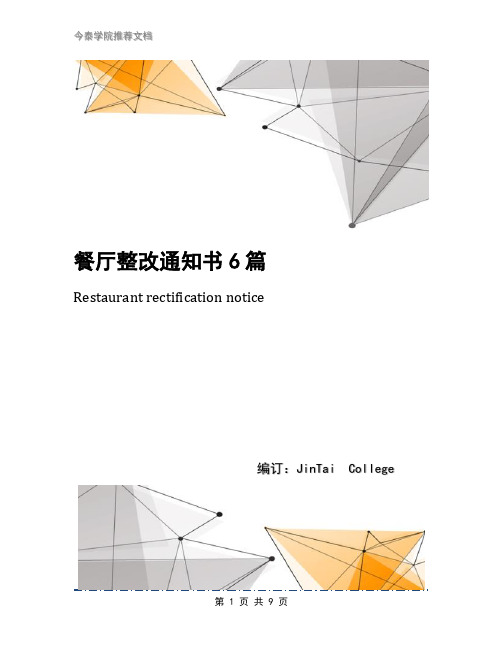 餐厅整改通知书6篇