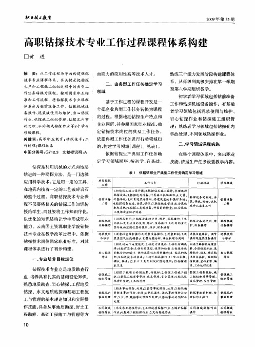 高职钻探技术专业工作过程课程体系构建