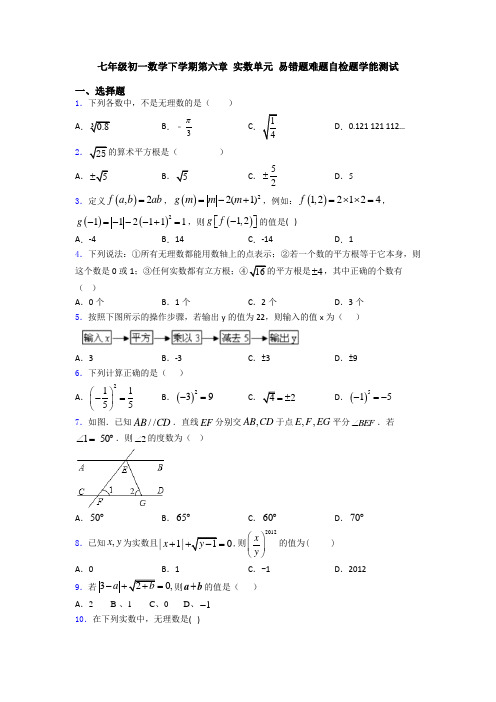 七年级初一数学下学期第六章 实数单元 易错题难题自检题学能测试