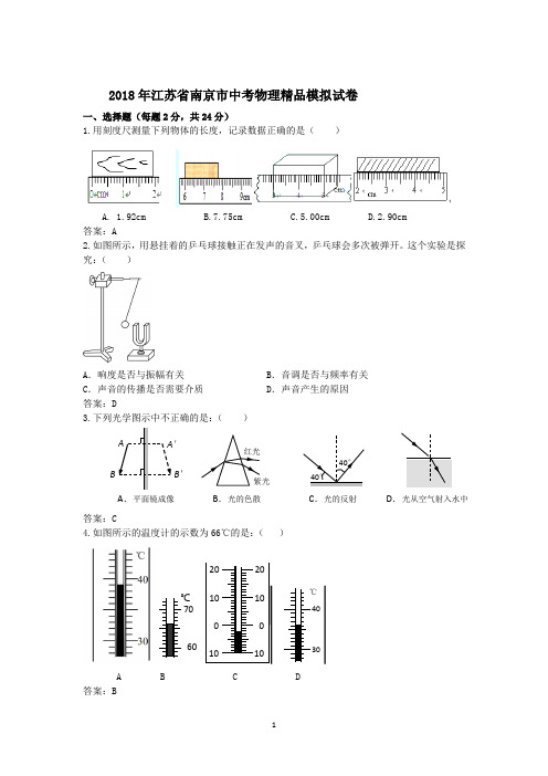 2018年江苏省南京市中考物理精品模拟试卷及其参考答案