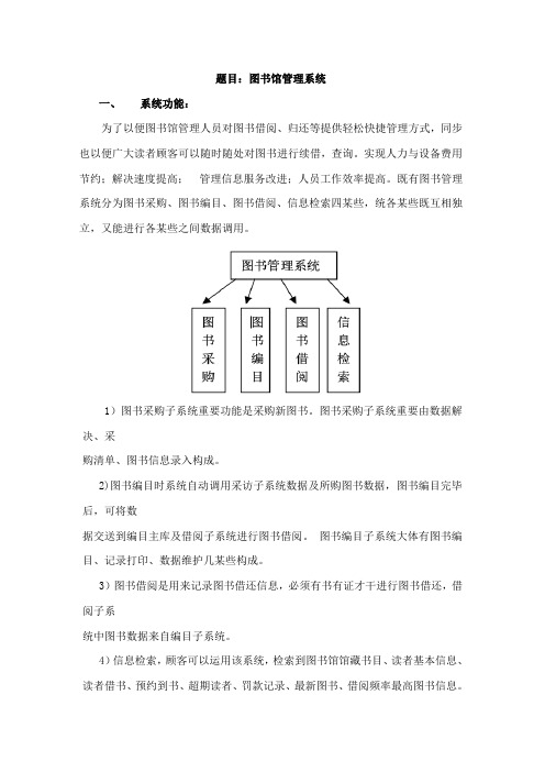 软件工程之图书馆管理系统需求分析和数据流图样本