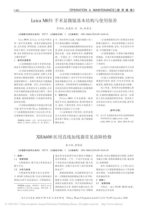 LeicaM651手术显微镜基本结构与使用保养_贾仲红