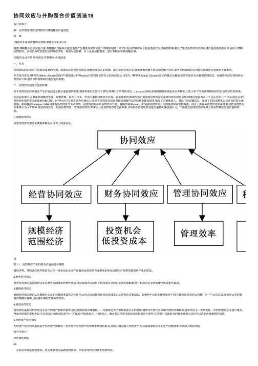 协同效应与并购整合价值创造19