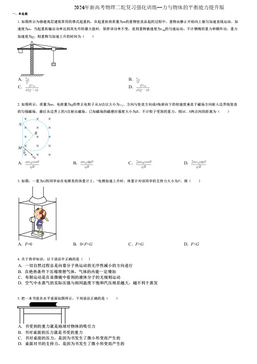 2024年新高考物理二轮复习强化训练--力与物体的平衡能力提升版