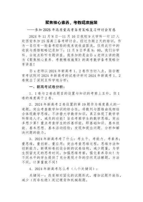 聚焦核心素养,考教精准施策——参加2025年高质量高考备考策略复习研讨会有感