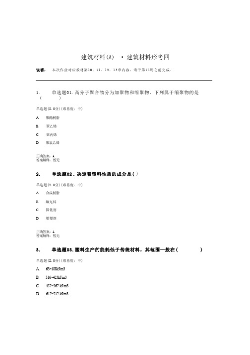 国开电大《建筑材料A》形考任务