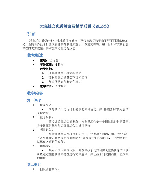 大班社会优秀教案及教学反思《奥运会》