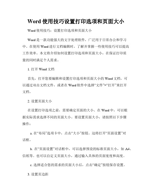 Word使用技巧设置打印选项和页面大小